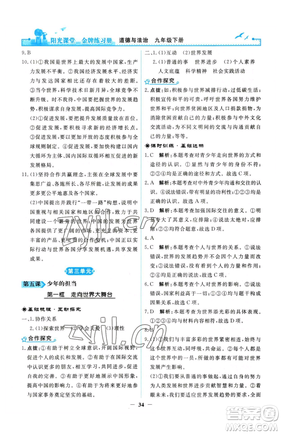 人民教育出版社2023陽光課堂金牌練習冊九年級下冊道德與法治人教版參考答案