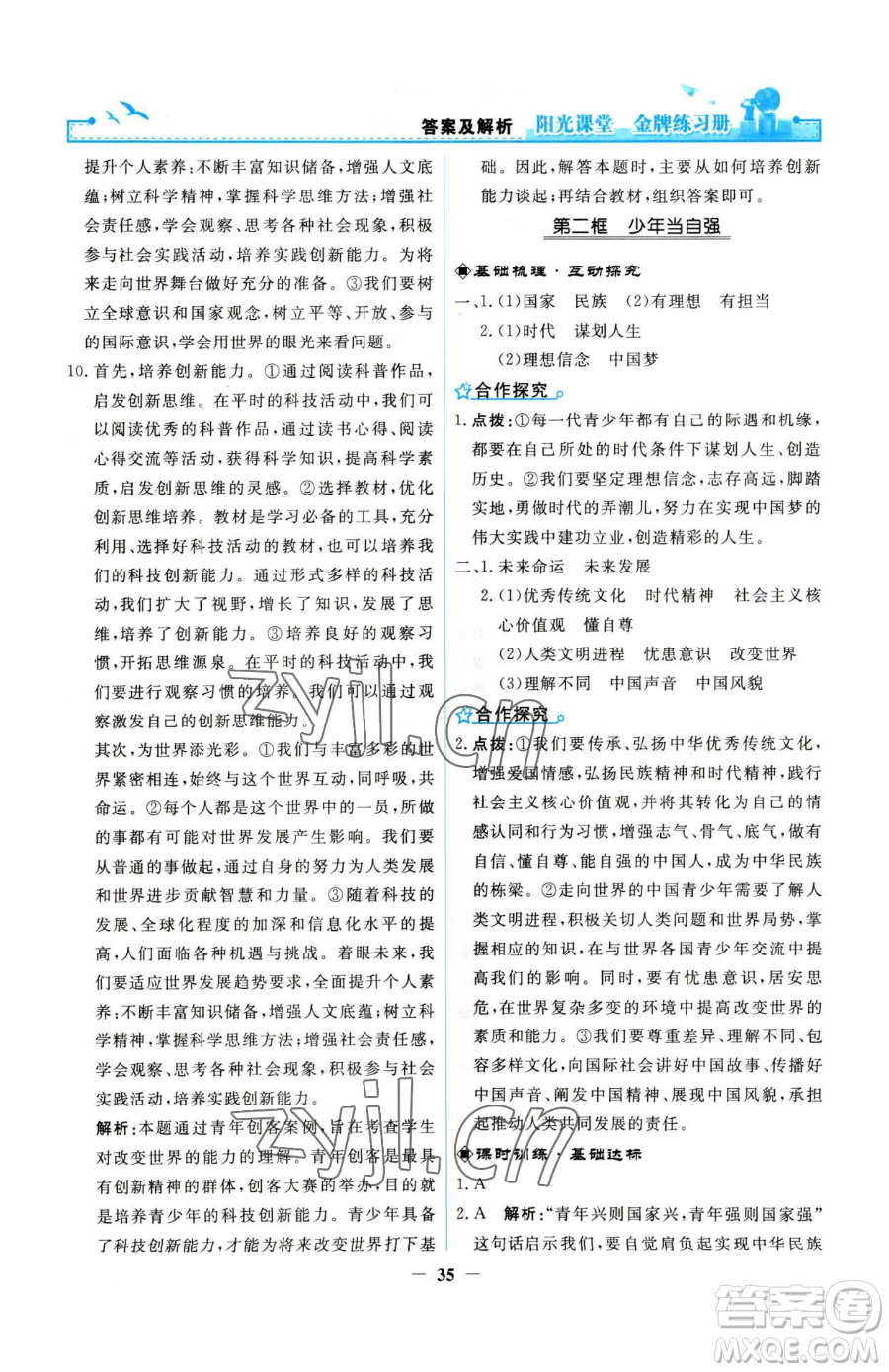 人民教育出版社2023陽光課堂金牌練習冊九年級下冊道德與法治人教版參考答案