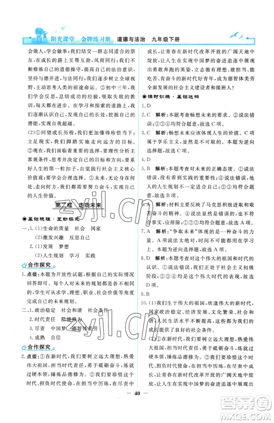 人民教育出版社2023陽光課堂金牌練習冊九年級下冊道德與法治人教版參考答案