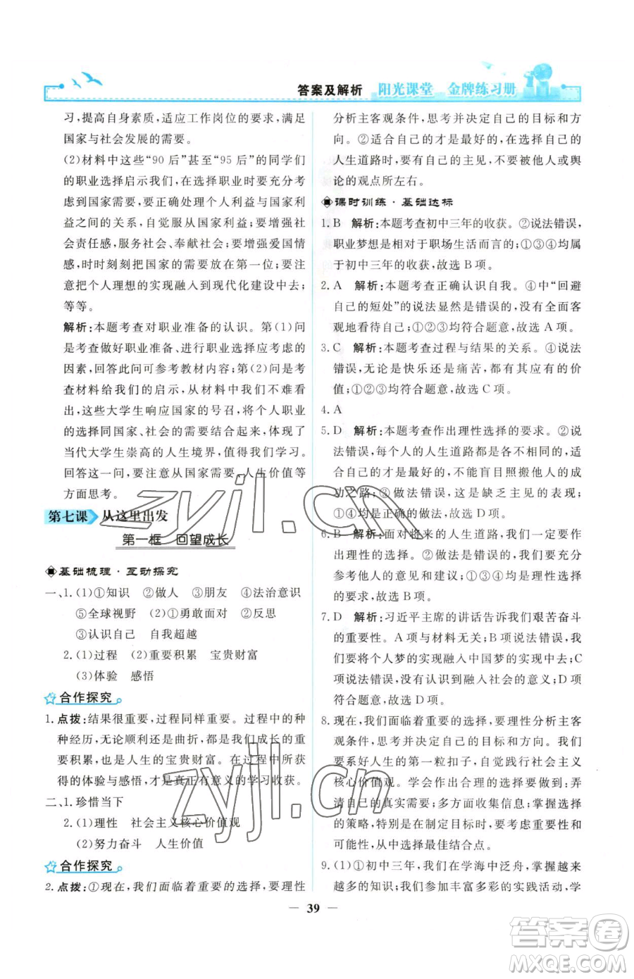 人民教育出版社2023陽光課堂金牌練習冊九年級下冊道德與法治人教版參考答案