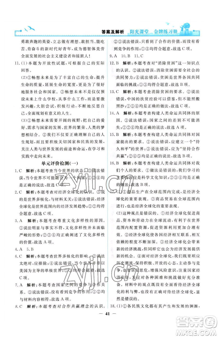 人民教育出版社2023陽光課堂金牌練習冊九年級下冊道德與法治人教版參考答案