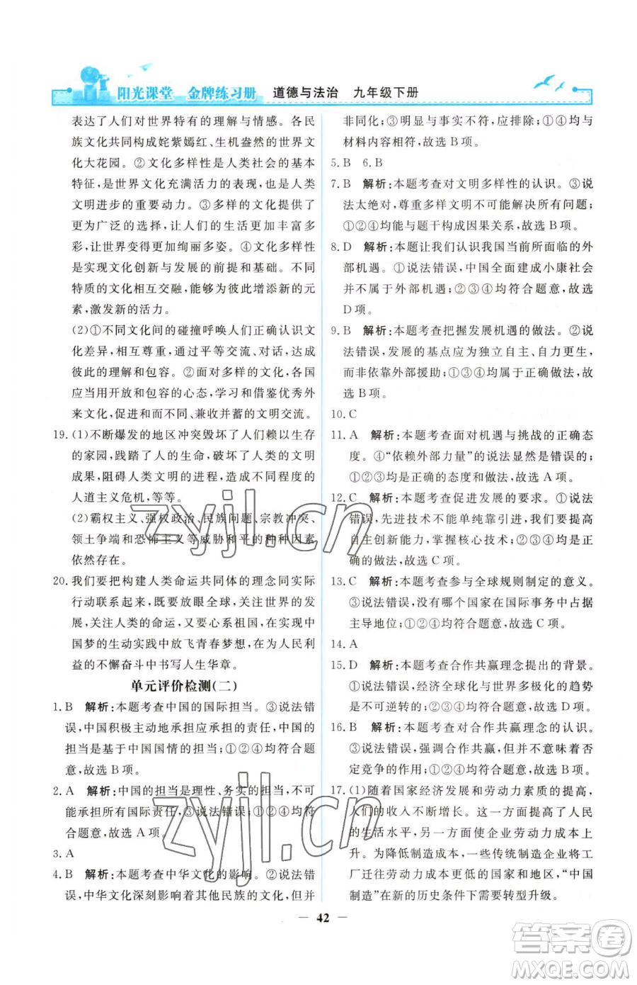 人民教育出版社2023陽光課堂金牌練習冊九年級下冊道德與法治人教版參考答案