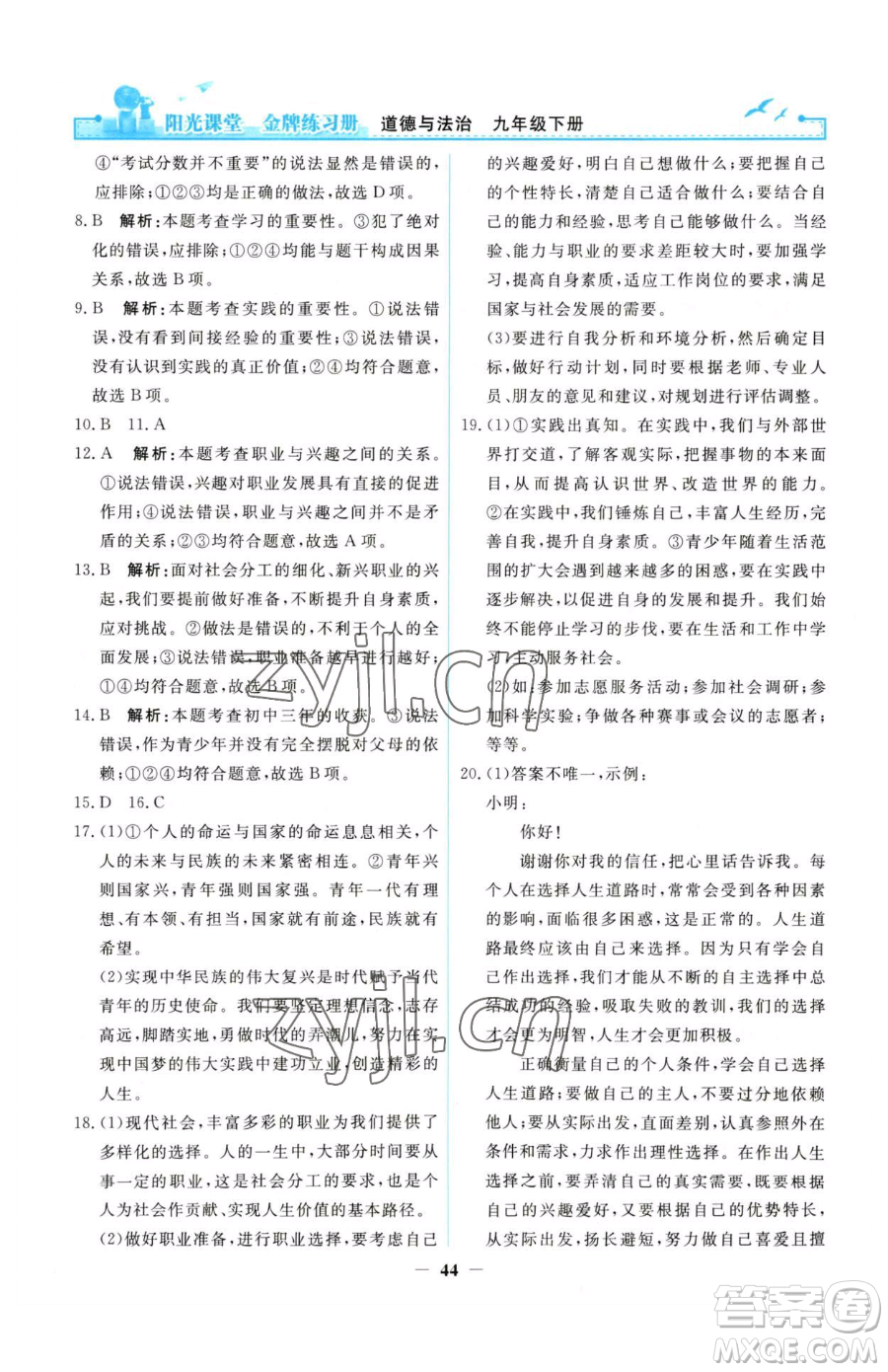 人民教育出版社2023陽光課堂金牌練習冊九年級下冊道德與法治人教版參考答案