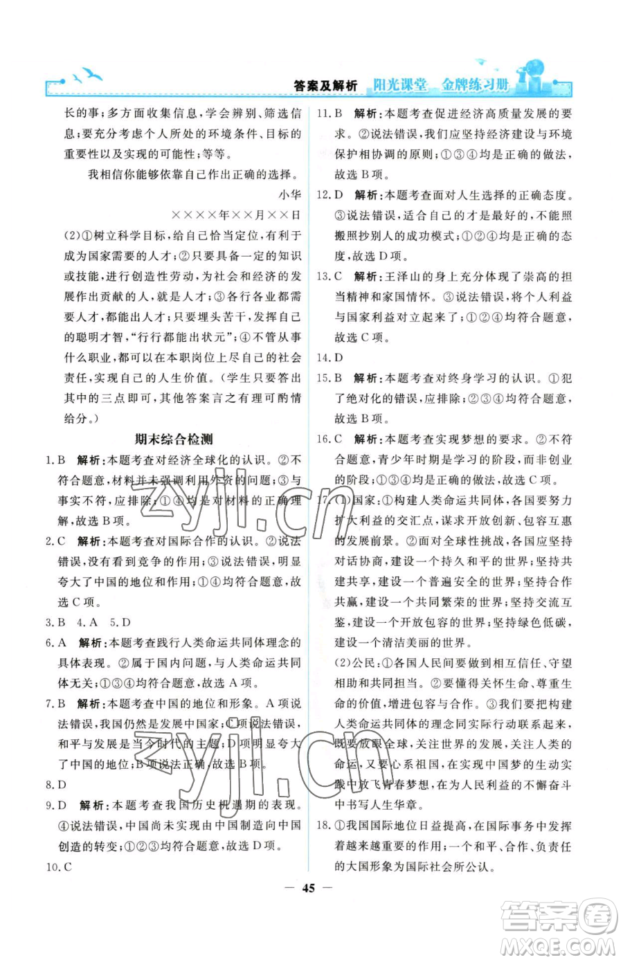 人民教育出版社2023陽光課堂金牌練習冊九年級下冊道德與法治人教版參考答案