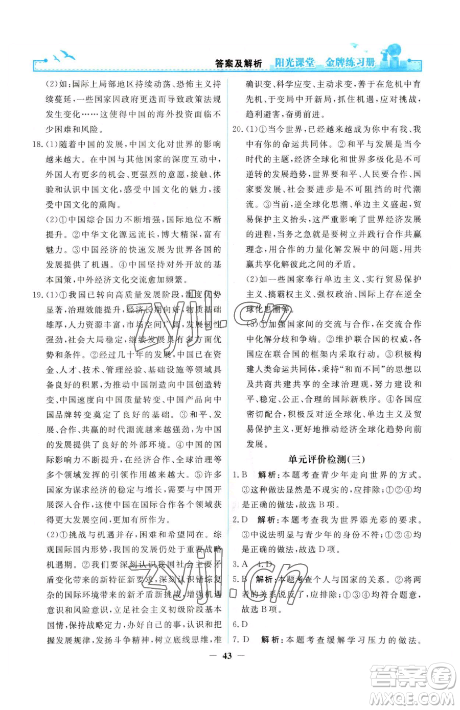 人民教育出版社2023陽光課堂金牌練習冊九年級下冊道德與法治人教版參考答案