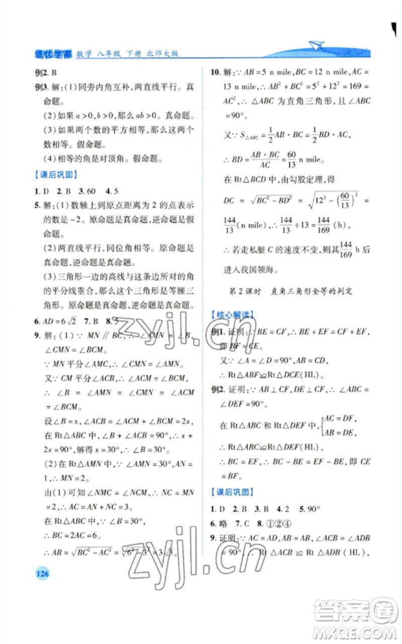 陜西師范大學(xué)出版總社2023績(jī)優(yōu)學(xué)案八年級(jí)數(shù)學(xué)下冊(cè)北師大版參考答案