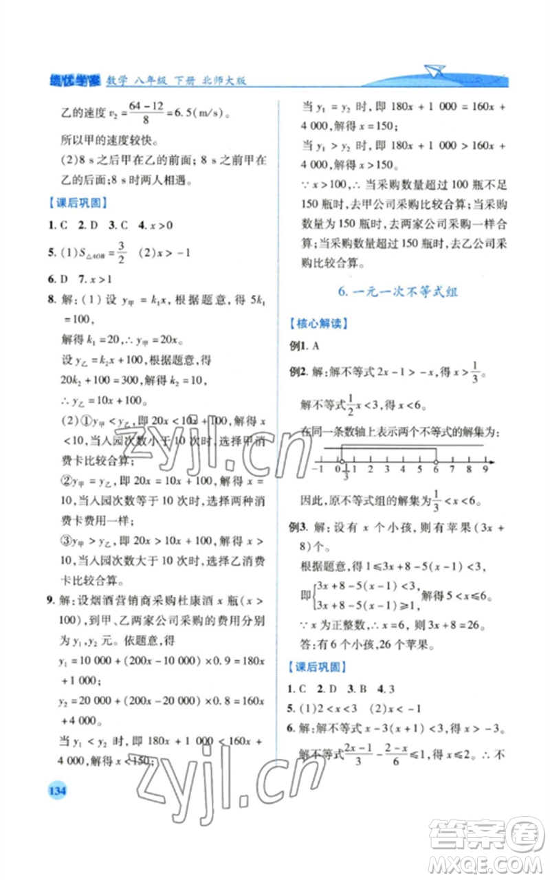 陜西師范大學(xué)出版總社2023績(jī)優(yōu)學(xué)案八年級(jí)數(shù)學(xué)下冊(cè)北師大版參考答案