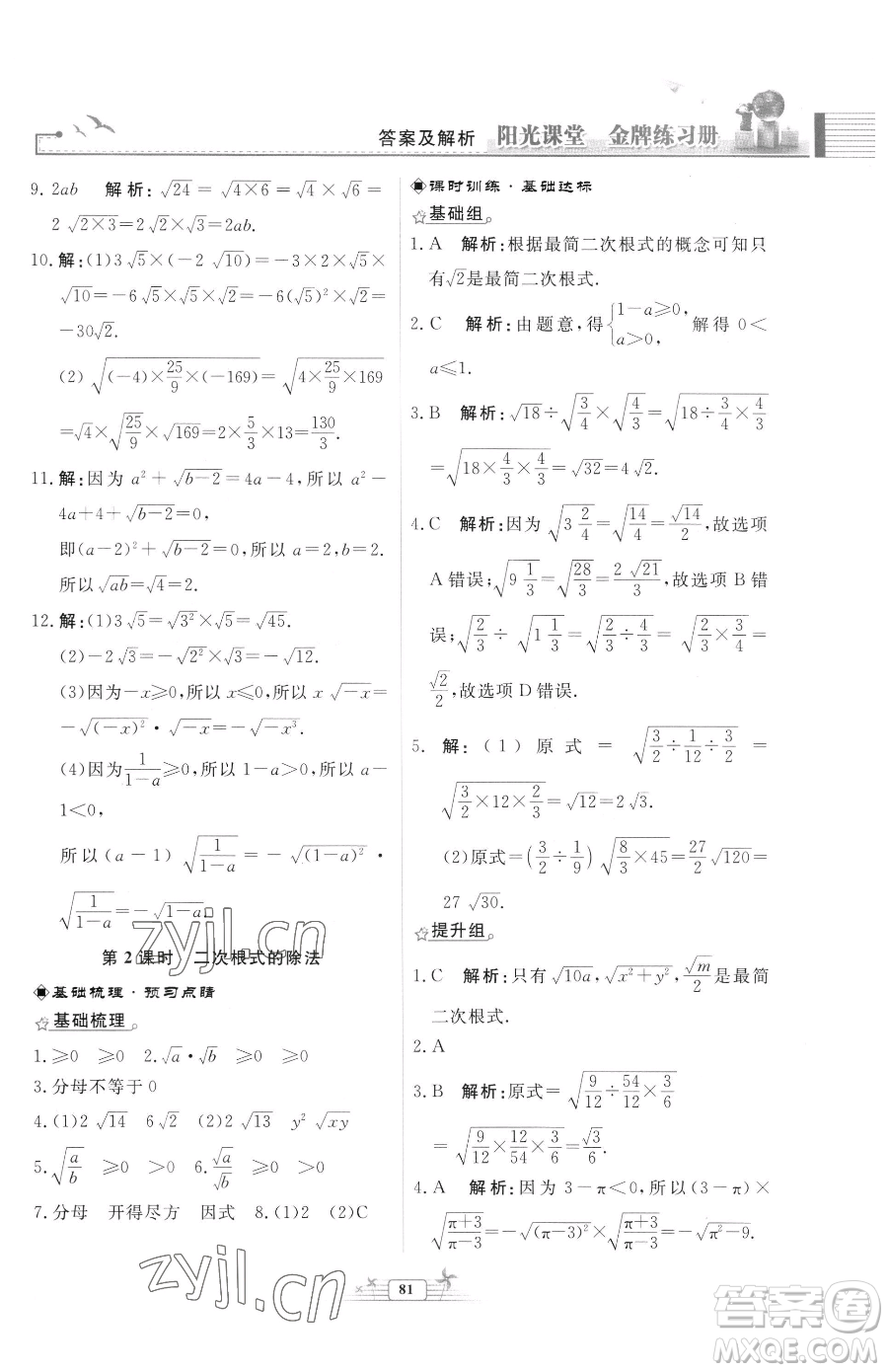 人民教育出版社2023陽光課堂金牌練習(xí)冊八年級下冊數(shù)學(xué)人教版福建專版參考答案