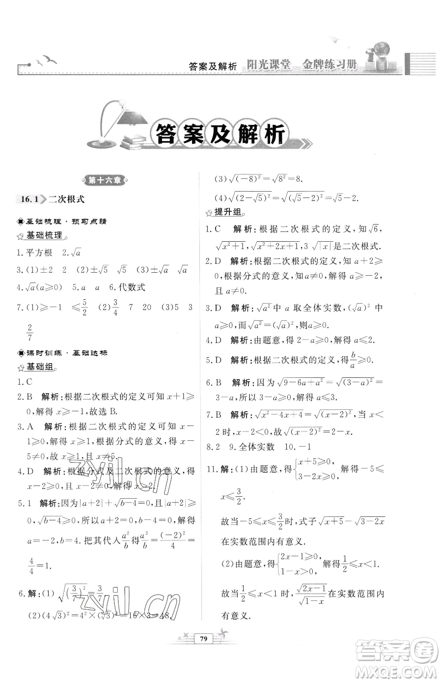 人民教育出版社2023陽光課堂金牌練習(xí)冊八年級下冊數(shù)學(xué)人教版福建專版參考答案