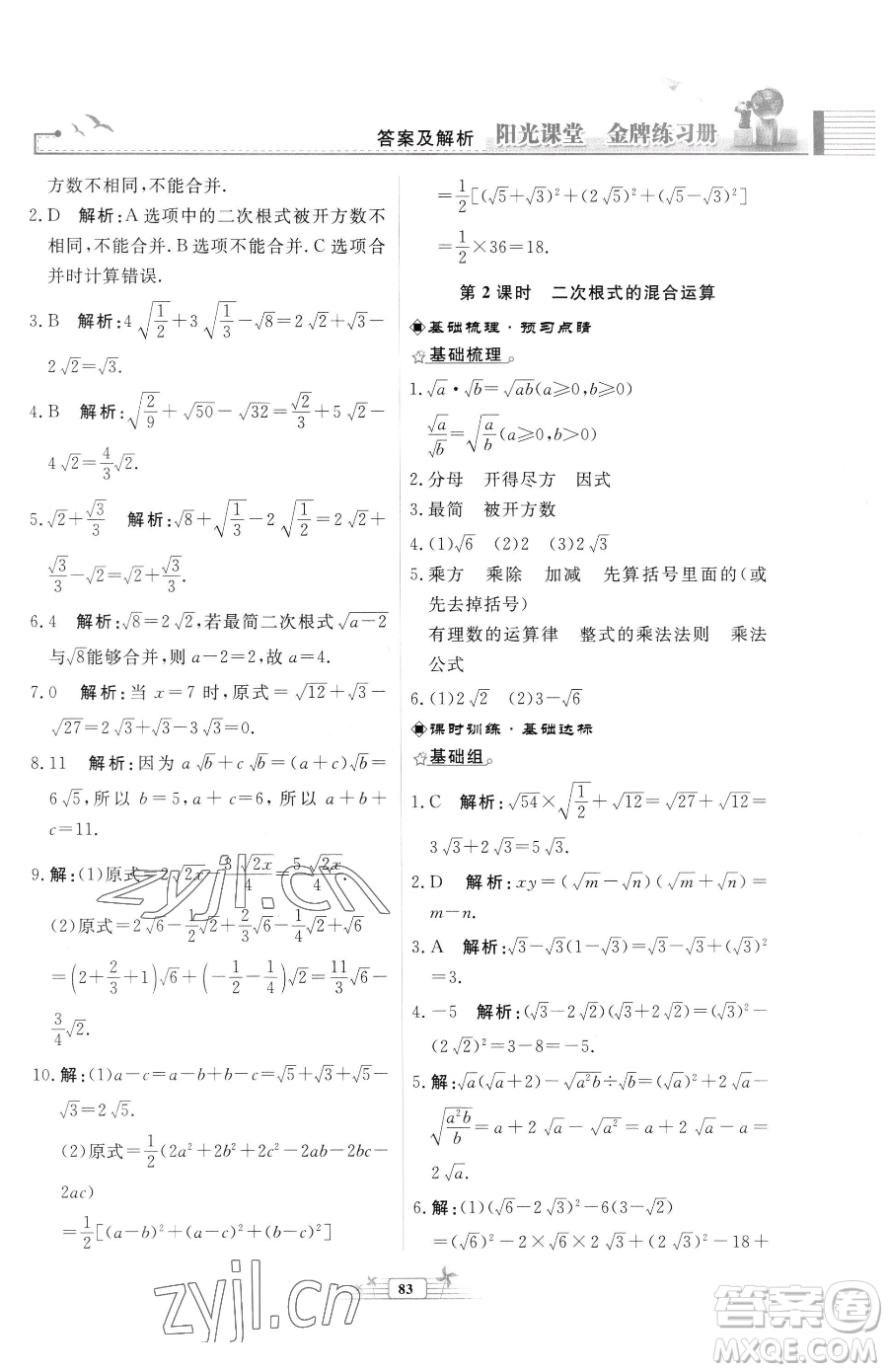 人民教育出版社2023陽光課堂金牌練習(xí)冊八年級下冊數(shù)學(xué)人教版福建專版參考答案