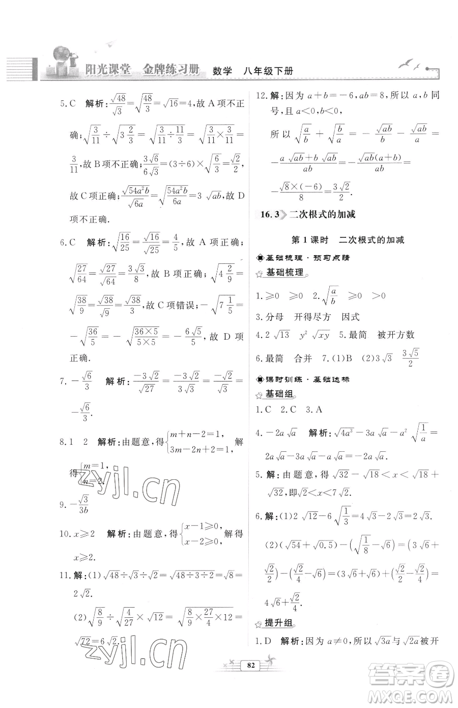 人民教育出版社2023陽光課堂金牌練習(xí)冊八年級下冊數(shù)學(xué)人教版福建專版參考答案