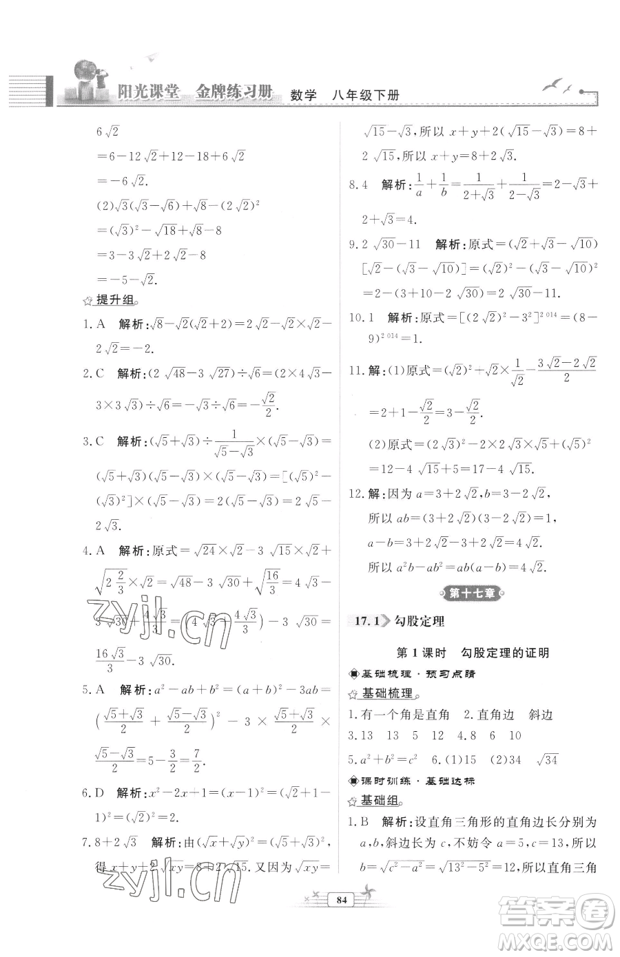 人民教育出版社2023陽光課堂金牌練習(xí)冊八年級下冊數(shù)學(xué)人教版福建專版參考答案