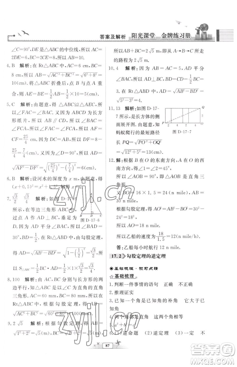 人民教育出版社2023陽光課堂金牌練習(xí)冊八年級下冊數(shù)學(xué)人教版福建專版參考答案