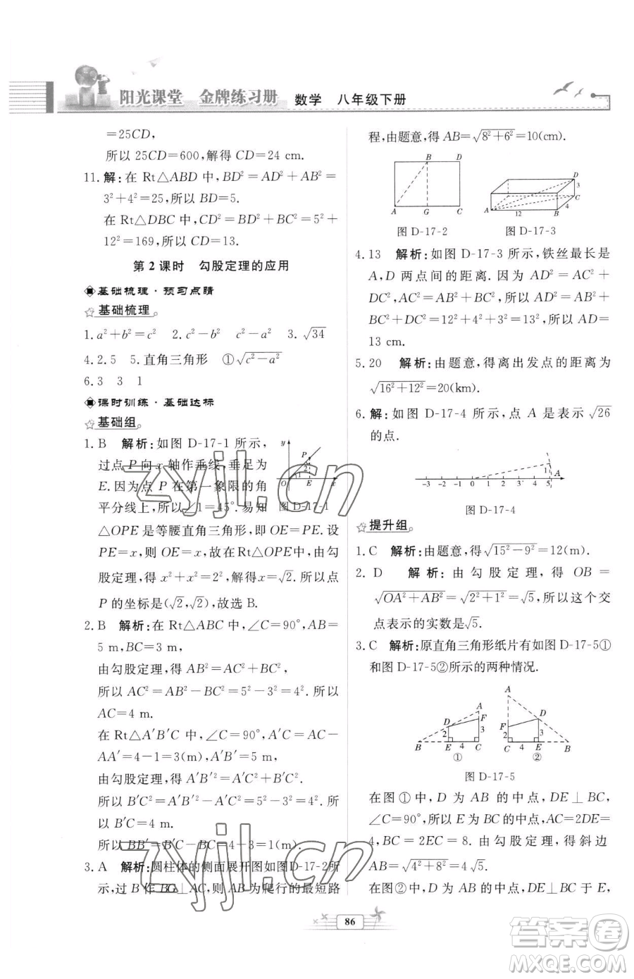 人民教育出版社2023陽光課堂金牌練習(xí)冊八年級下冊數(shù)學(xué)人教版福建專版參考答案