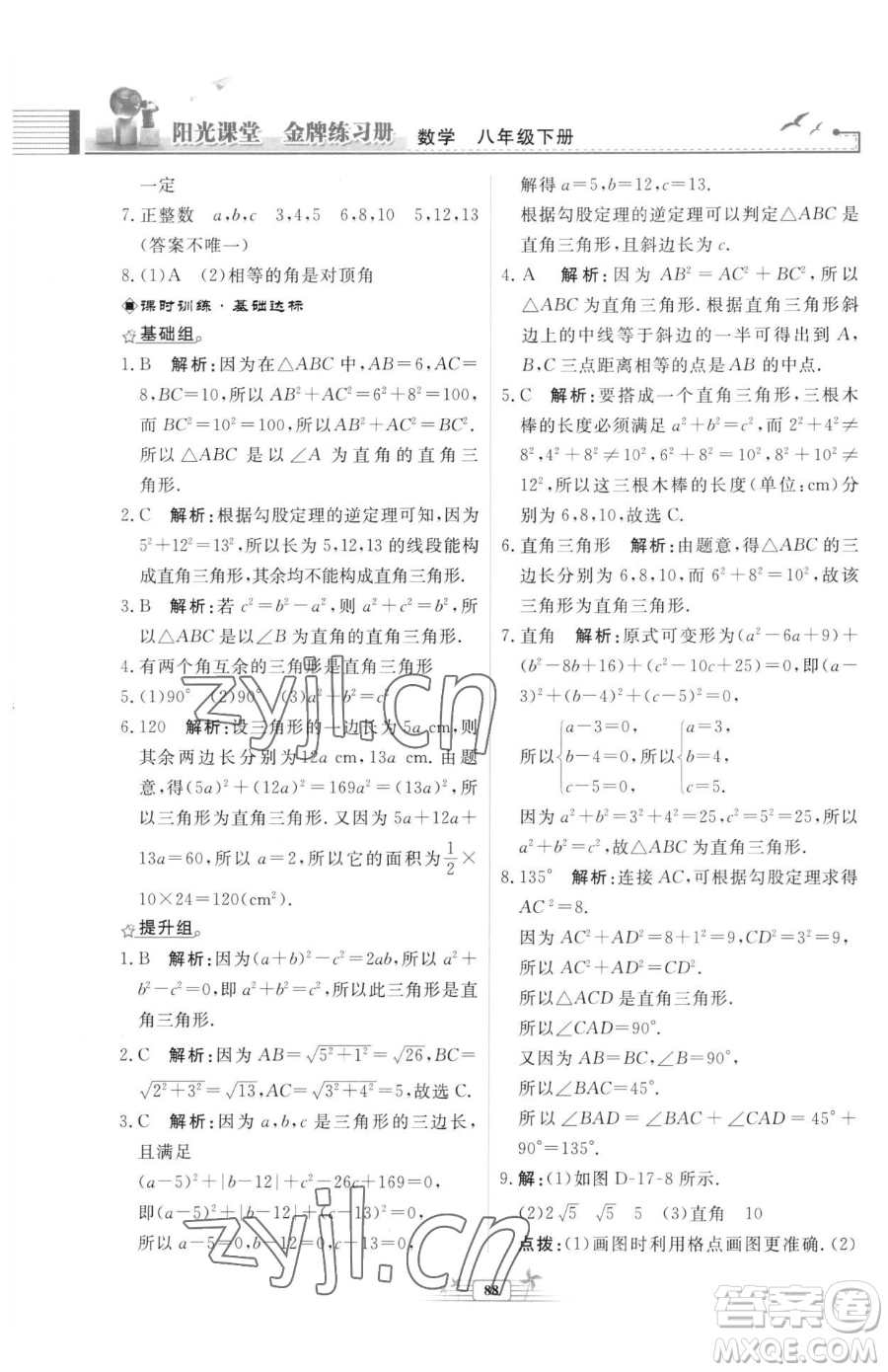人民教育出版社2023陽光課堂金牌練習(xí)冊八年級下冊數(shù)學(xué)人教版福建專版參考答案