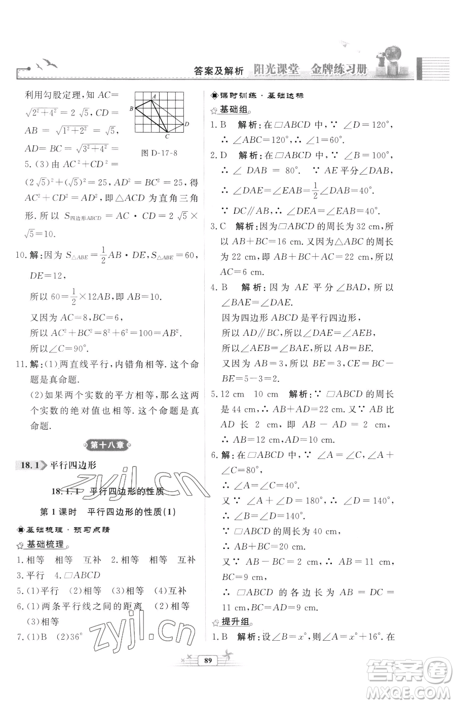 人民教育出版社2023陽光課堂金牌練習(xí)冊八年級下冊數(shù)學(xué)人教版福建專版參考答案