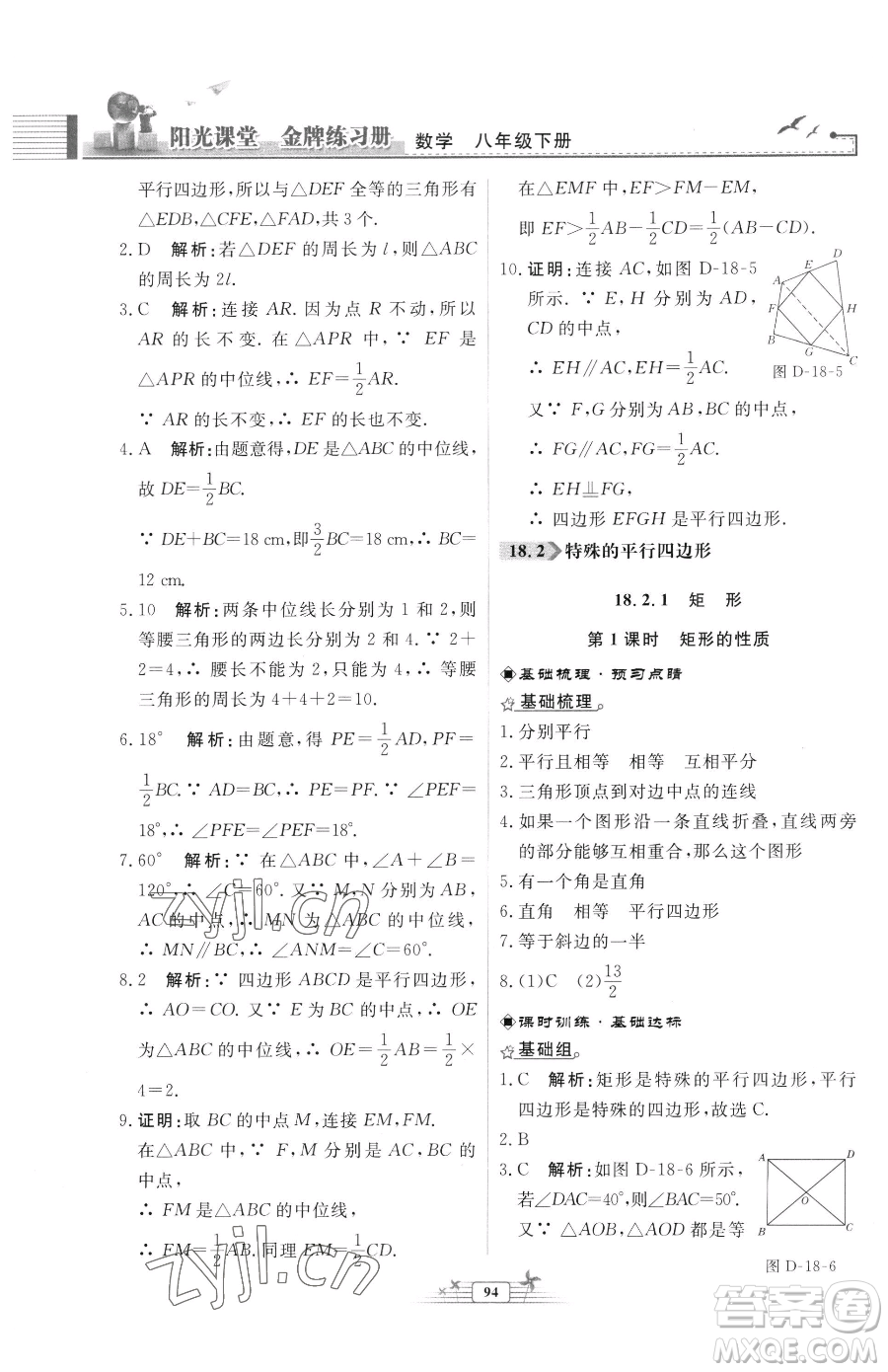 人民教育出版社2023陽光課堂金牌練習(xí)冊八年級下冊數(shù)學(xué)人教版福建專版參考答案