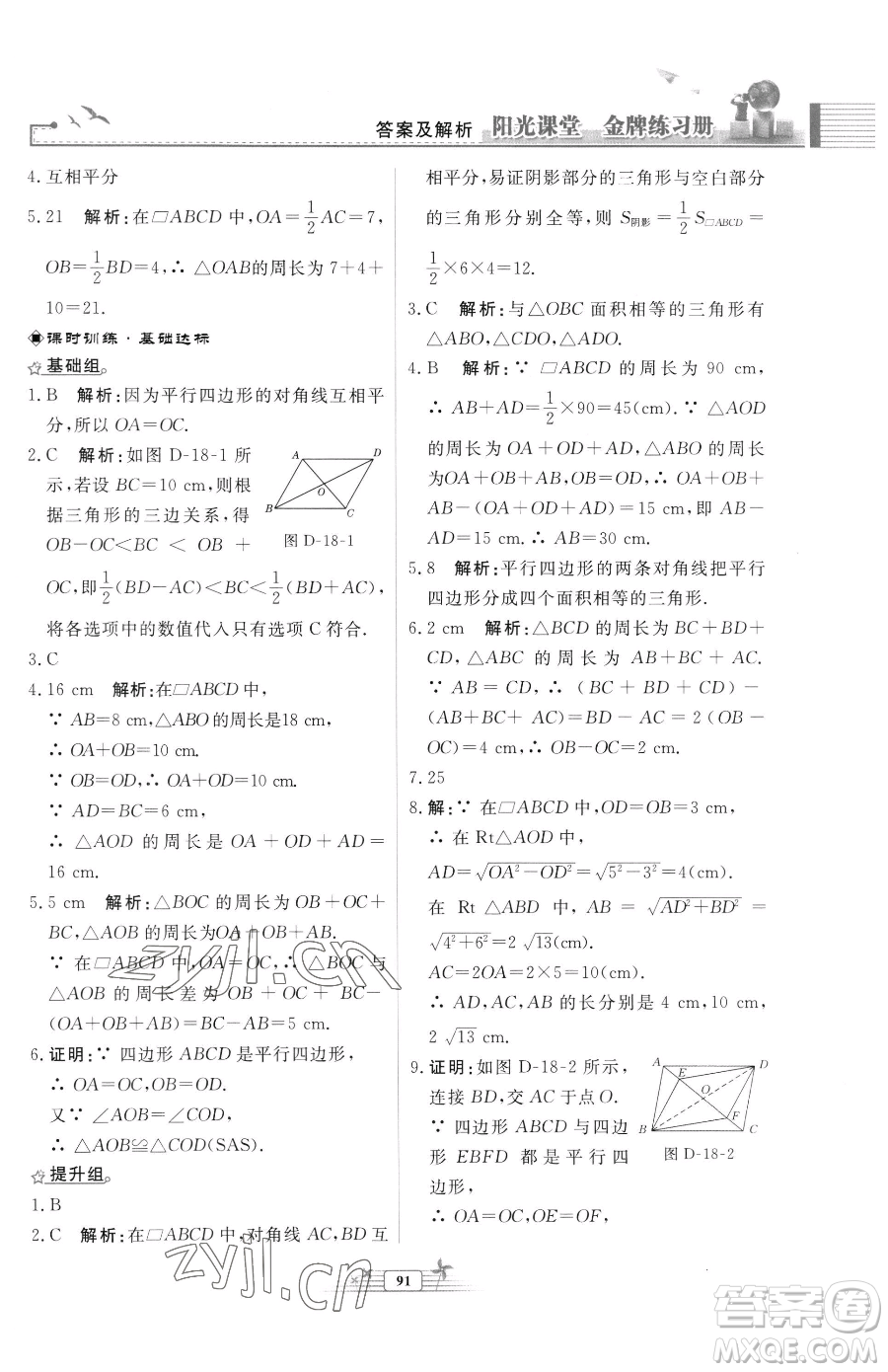 人民教育出版社2023陽光課堂金牌練習(xí)冊八年級下冊數(shù)學(xué)人教版福建專版參考答案