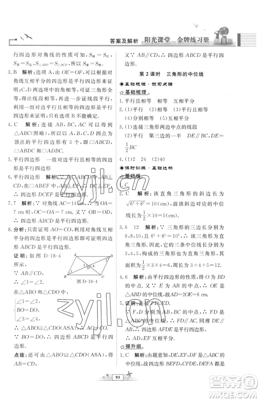 人民教育出版社2023陽光課堂金牌練習(xí)冊八年級下冊數(shù)學(xué)人教版福建專版參考答案