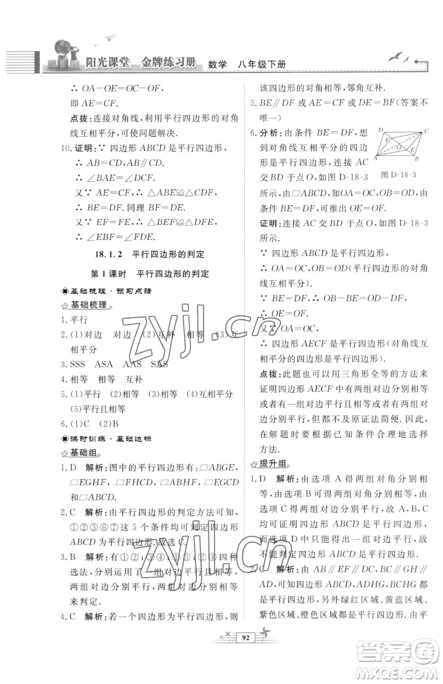人民教育出版社2023陽光課堂金牌練習(xí)冊八年級下冊數(shù)學(xué)人教版福建專版參考答案
