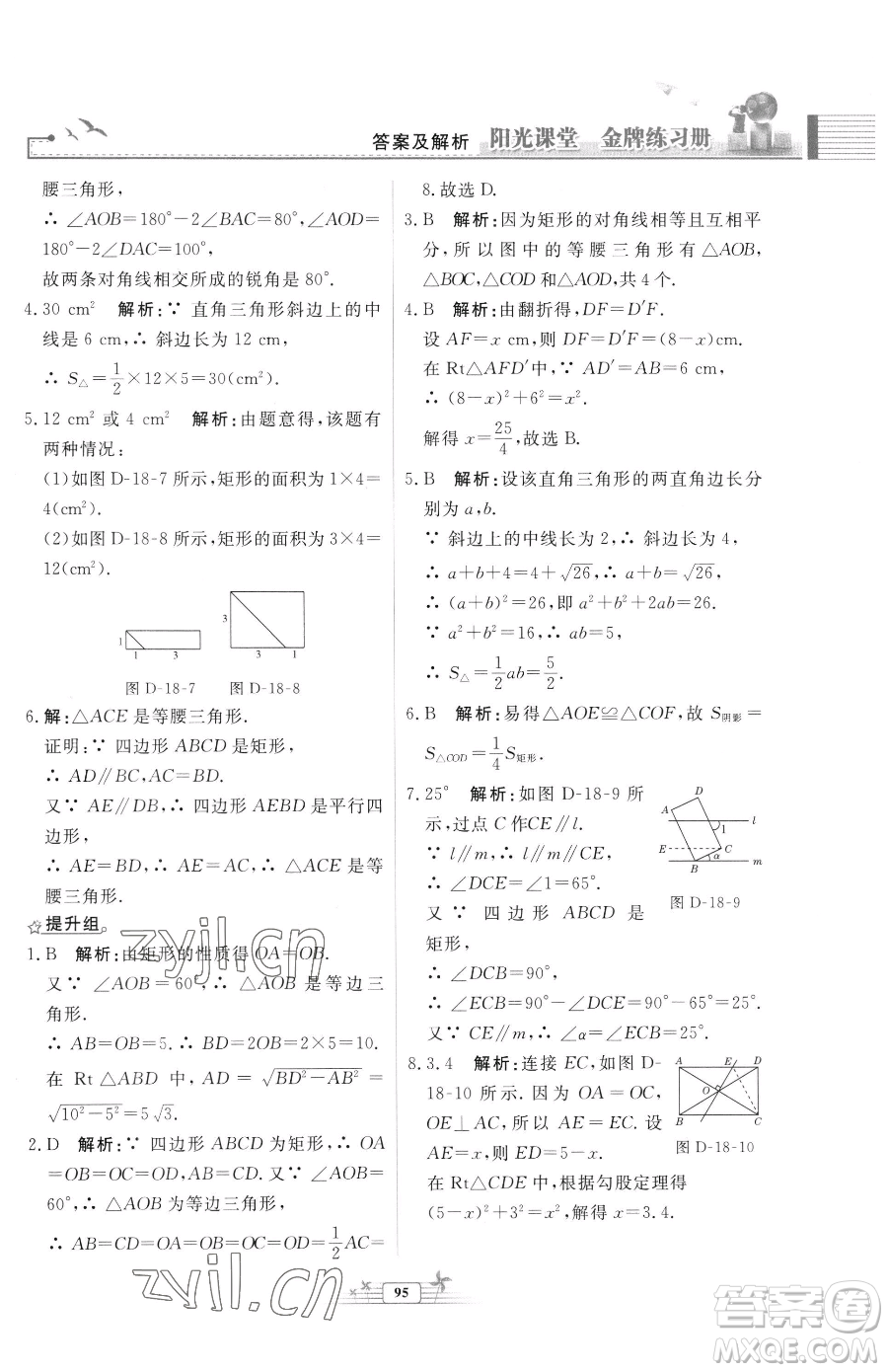 人民教育出版社2023陽光課堂金牌練習(xí)冊八年級下冊數(shù)學(xué)人教版福建專版參考答案