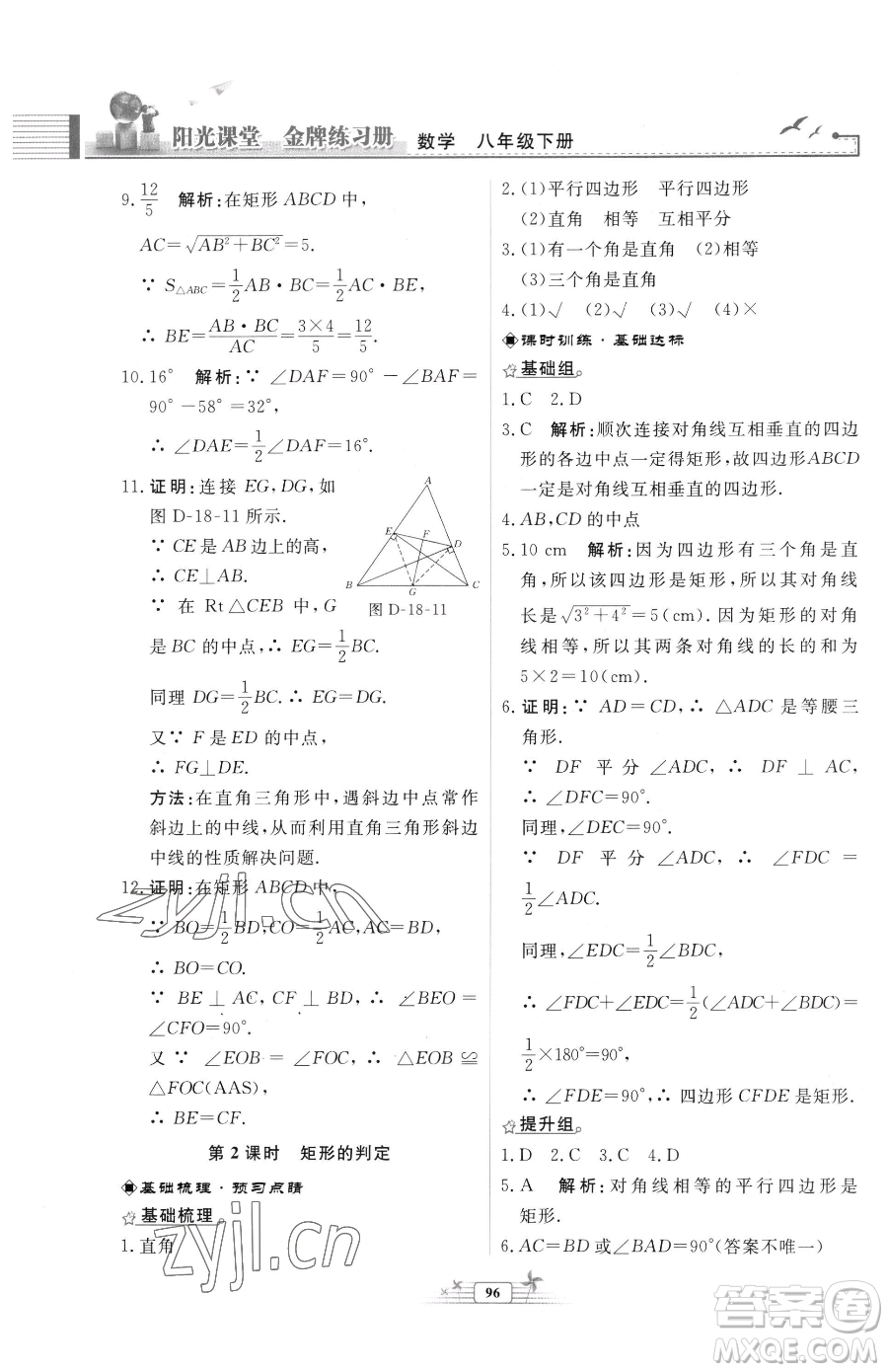人民教育出版社2023陽光課堂金牌練習(xí)冊八年級下冊數(shù)學(xué)人教版福建專版參考答案
