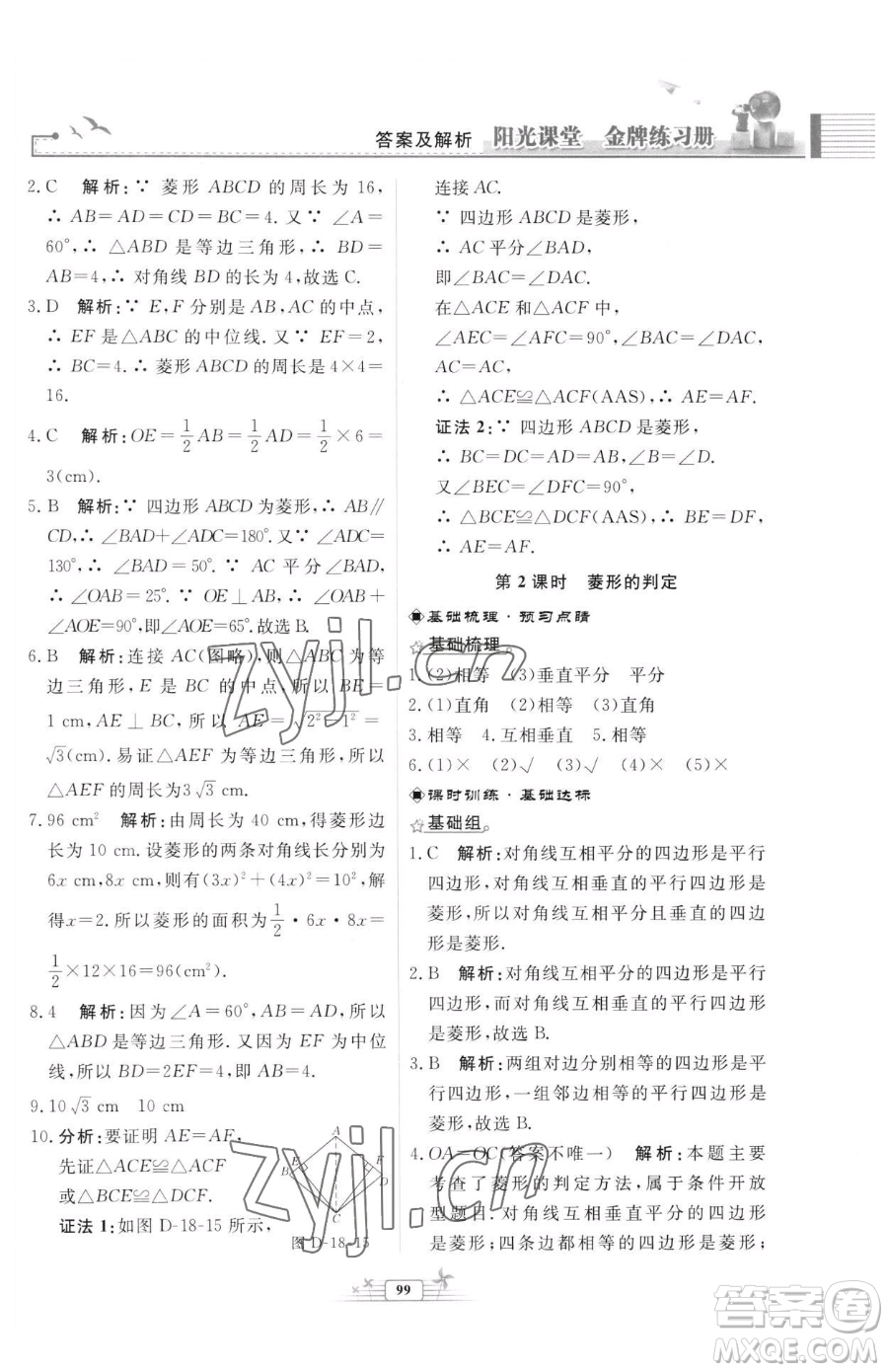 人民教育出版社2023陽光課堂金牌練習(xí)冊八年級下冊數(shù)學(xué)人教版福建專版參考答案