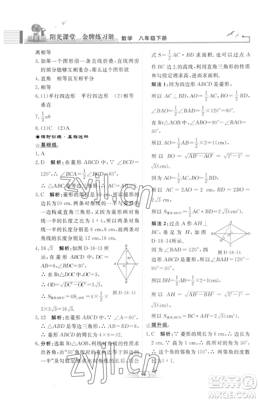 人民教育出版社2023陽光課堂金牌練習(xí)冊八年級下冊數(shù)學(xué)人教版福建專版參考答案
