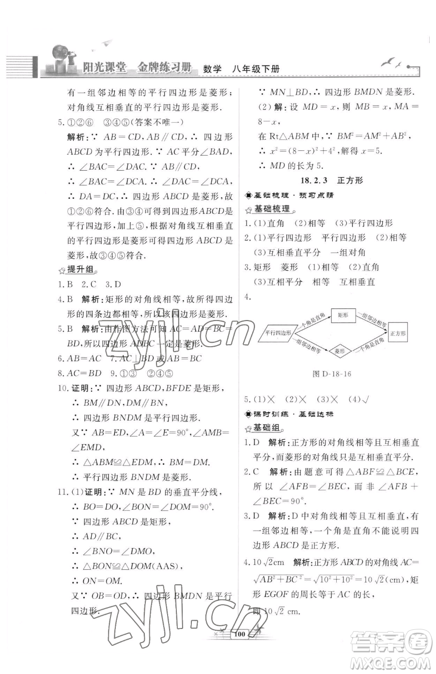 人民教育出版社2023陽光課堂金牌練習(xí)冊八年級下冊數(shù)學(xué)人教版福建專版參考答案