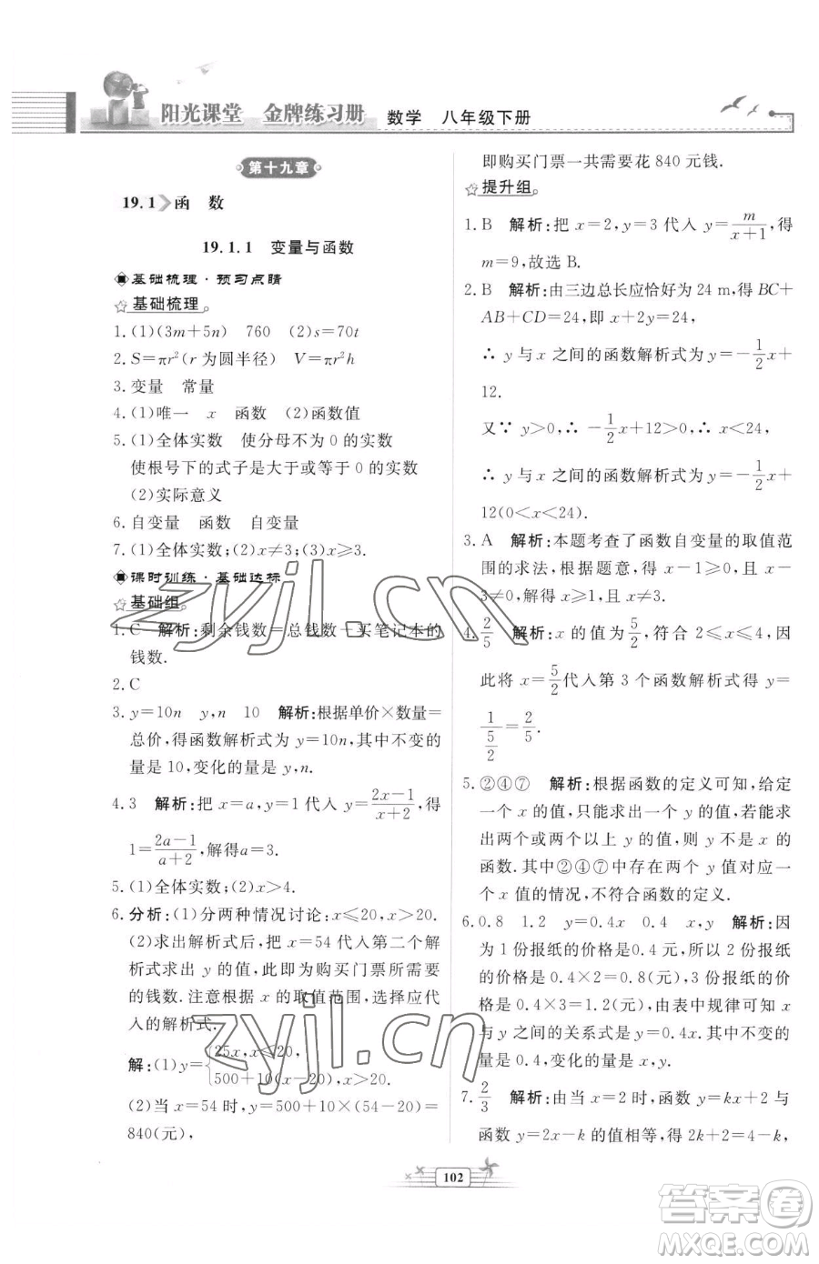 人民教育出版社2023陽光課堂金牌練習(xí)冊八年級下冊數(shù)學(xué)人教版福建專版參考答案