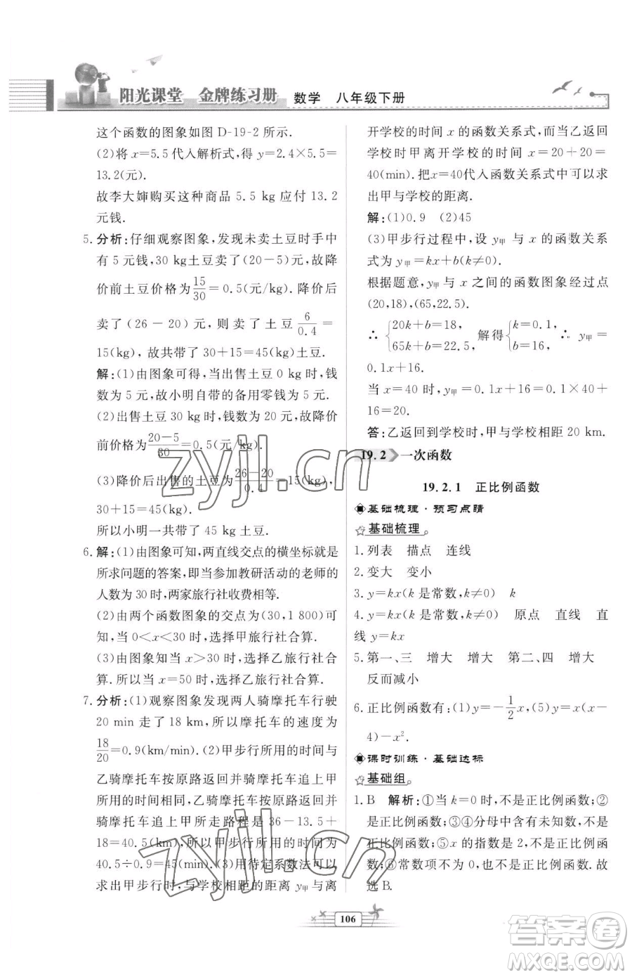 人民教育出版社2023陽光課堂金牌練習(xí)冊八年級下冊數(shù)學(xué)人教版福建專版參考答案
