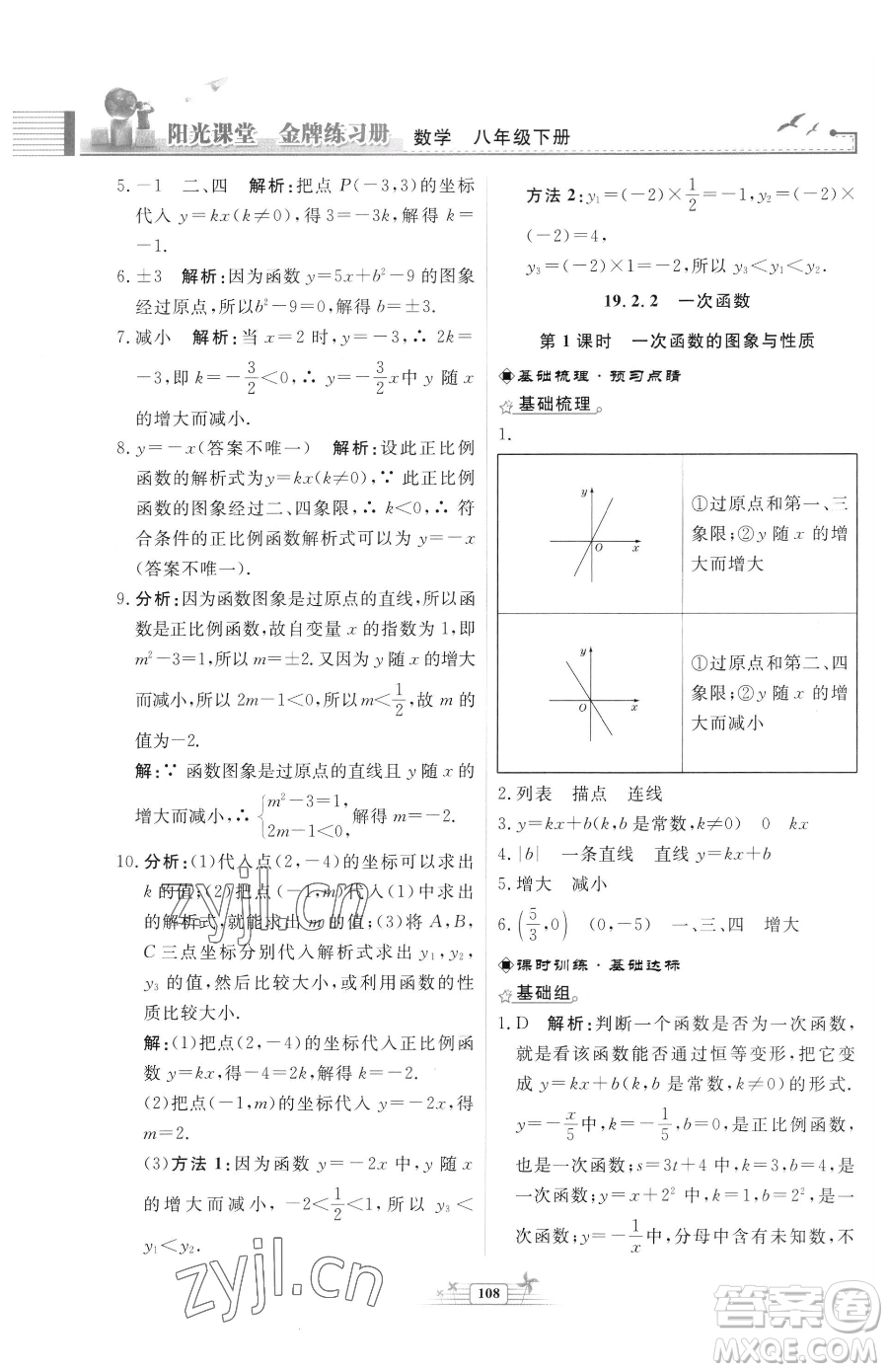 人民教育出版社2023陽光課堂金牌練習(xí)冊八年級下冊數(shù)學(xué)人教版福建專版參考答案