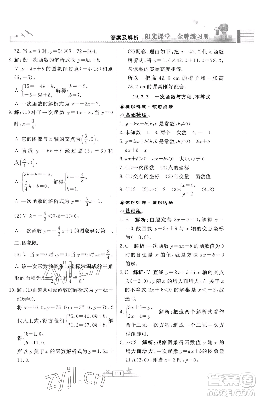 人民教育出版社2023陽光課堂金牌練習(xí)冊八年級下冊數(shù)學(xué)人教版福建專版參考答案