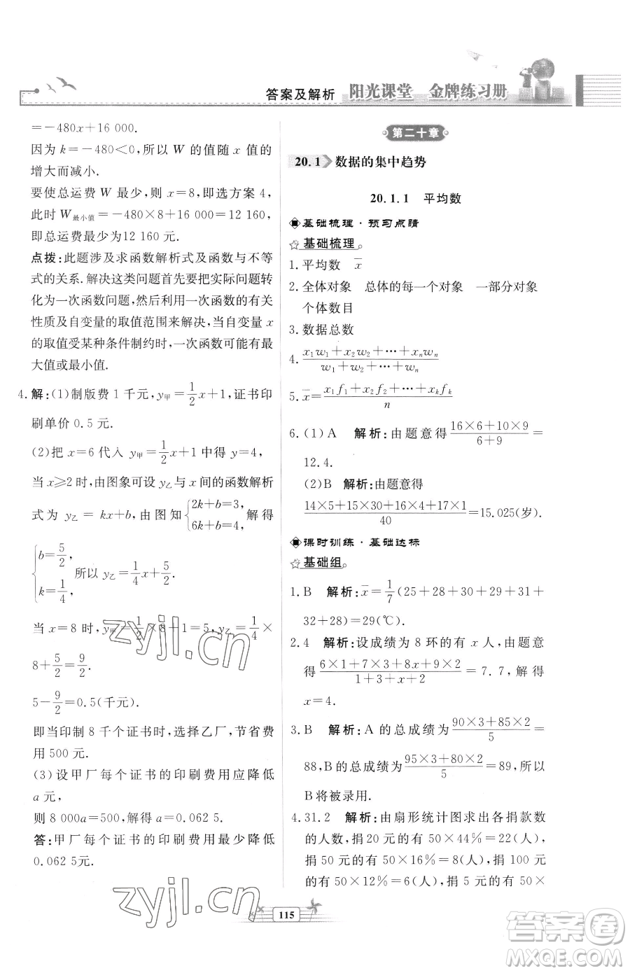 人民教育出版社2023陽光課堂金牌練習(xí)冊八年級下冊數(shù)學(xué)人教版福建專版參考答案