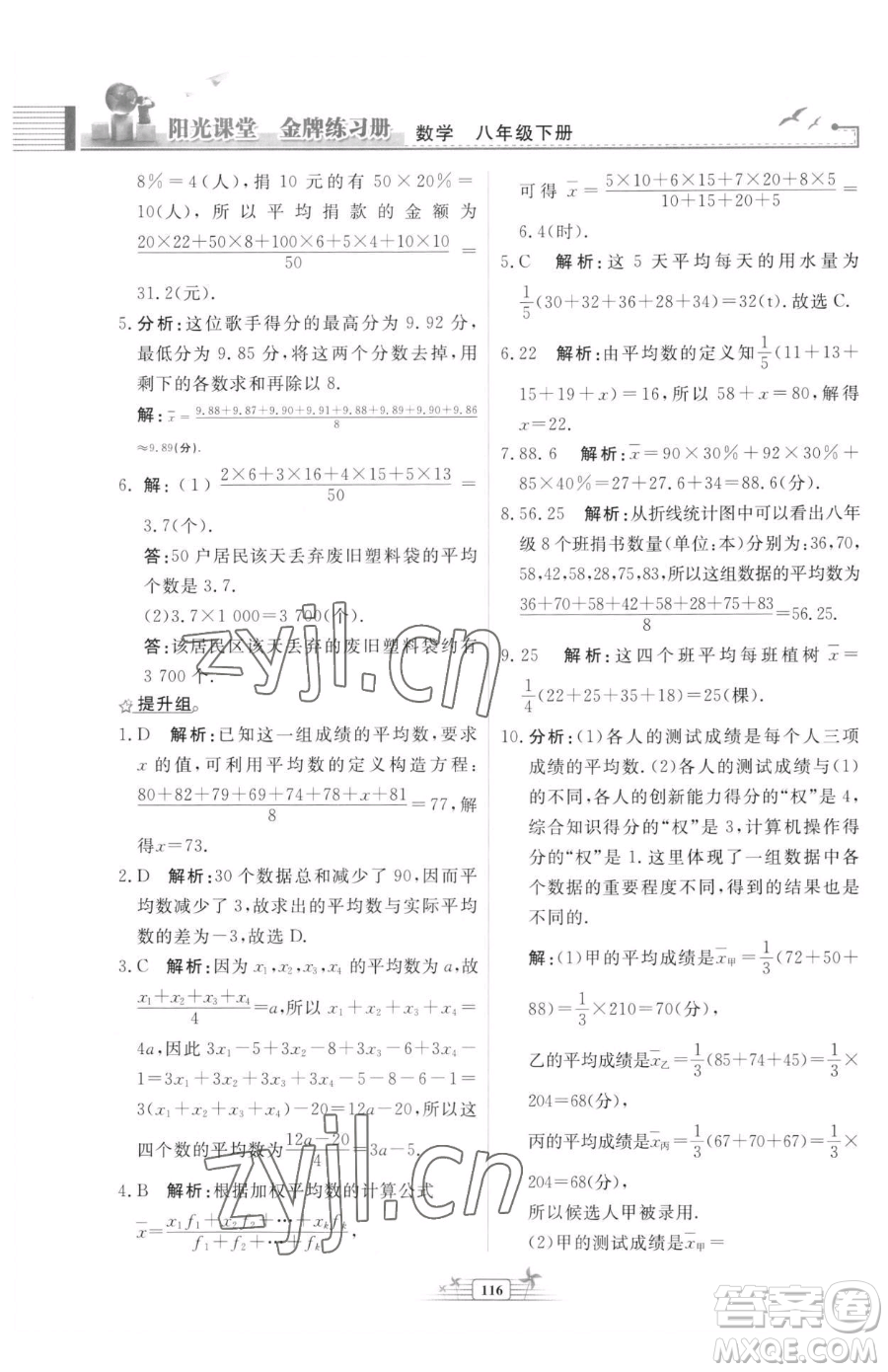 人民教育出版社2023陽光課堂金牌練習(xí)冊八年級下冊數(shù)學(xué)人教版福建專版參考答案