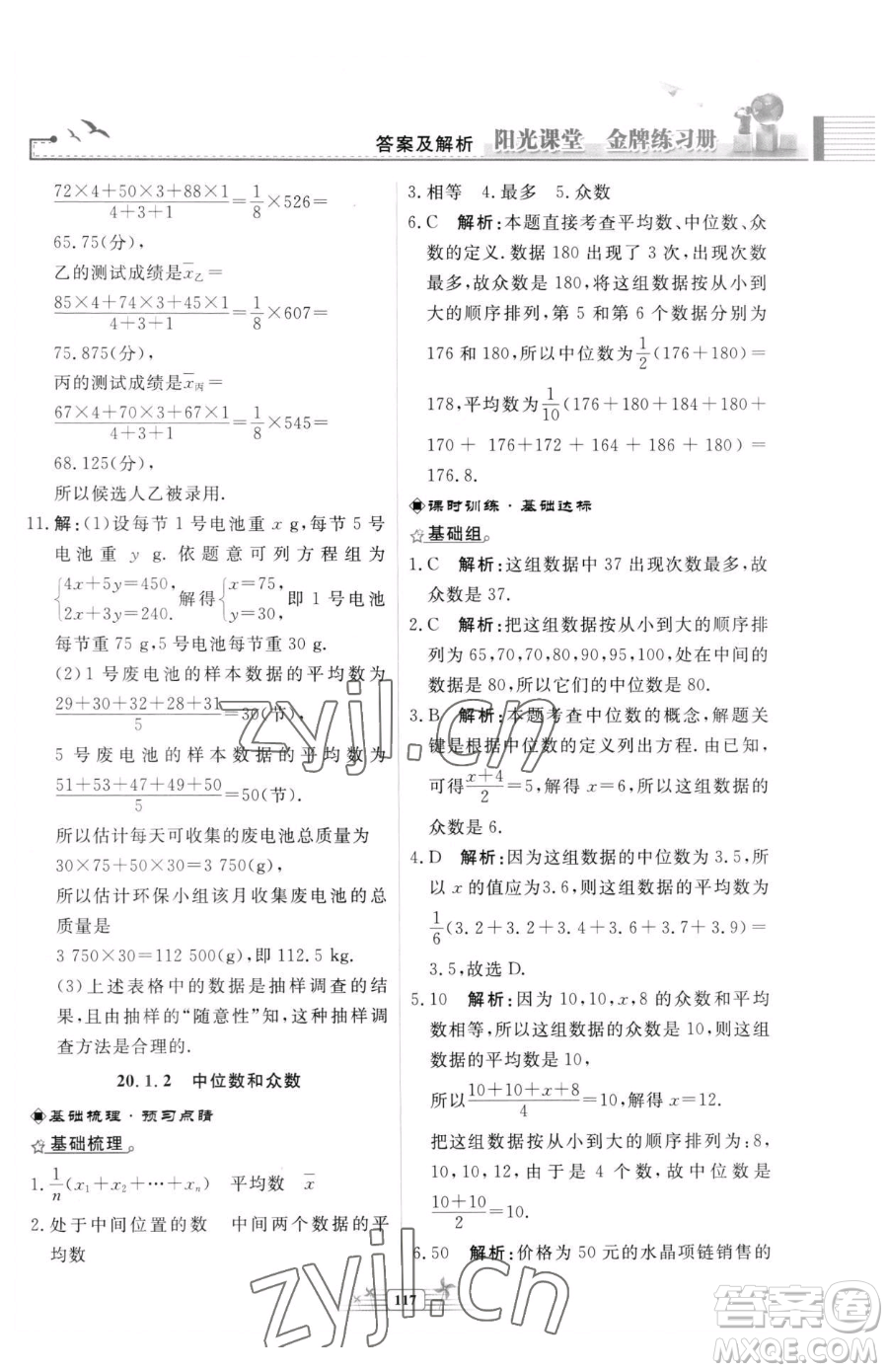 人民教育出版社2023陽光課堂金牌練習(xí)冊八年級下冊數(shù)學(xué)人教版福建專版參考答案