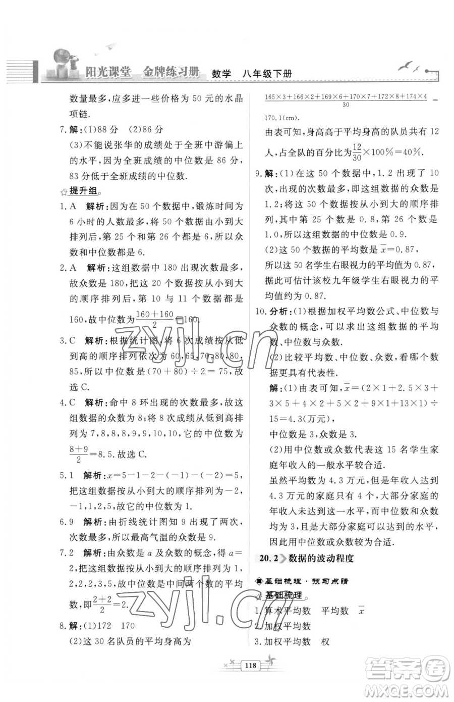人民教育出版社2023陽光課堂金牌練習(xí)冊八年級下冊數(shù)學(xué)人教版福建專版參考答案