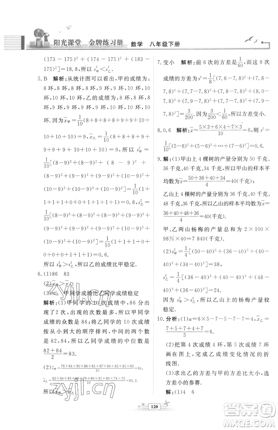 人民教育出版社2023陽光課堂金牌練習(xí)冊八年級下冊數(shù)學(xué)人教版福建專版參考答案