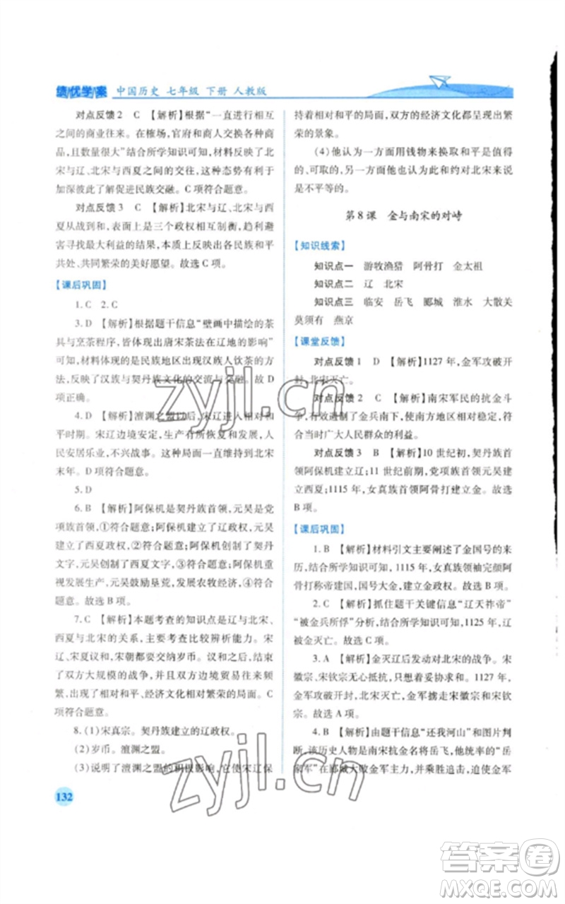 人民教育出版社2023績(jī)優(yōu)學(xué)案七年級(jí)歷史下冊(cè)人教版參考答案