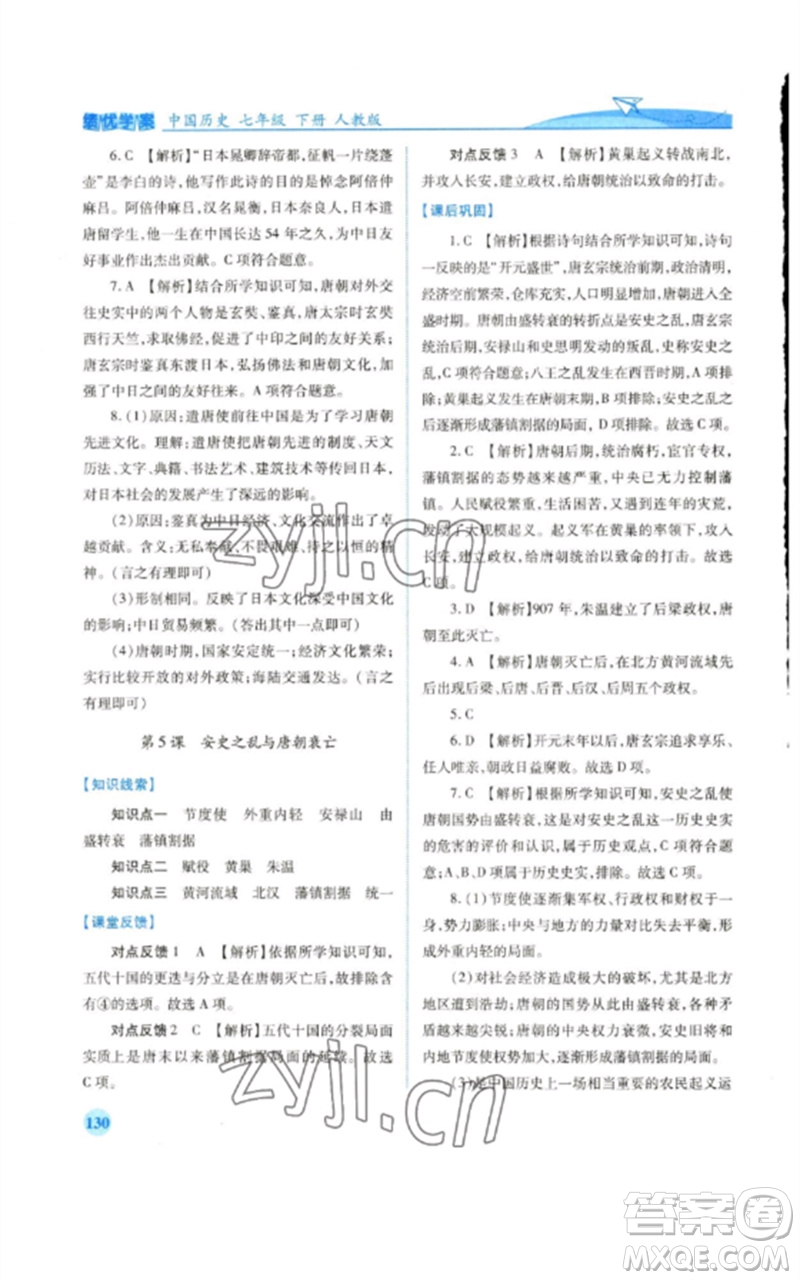 人民教育出版社2023績(jī)優(yōu)學(xué)案七年級(jí)歷史下冊(cè)人教版參考答案