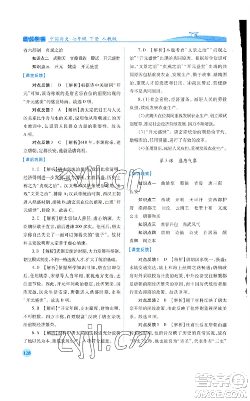 人民教育出版社2023績(jī)優(yōu)學(xué)案七年級(jí)歷史下冊(cè)人教版參考答案