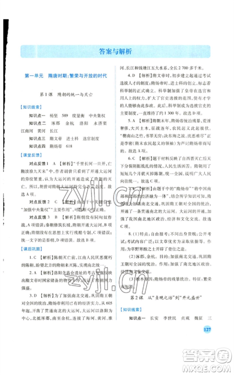 人民教育出版社2023績(jī)優(yōu)學(xué)案七年級(jí)歷史下冊(cè)人教版參考答案