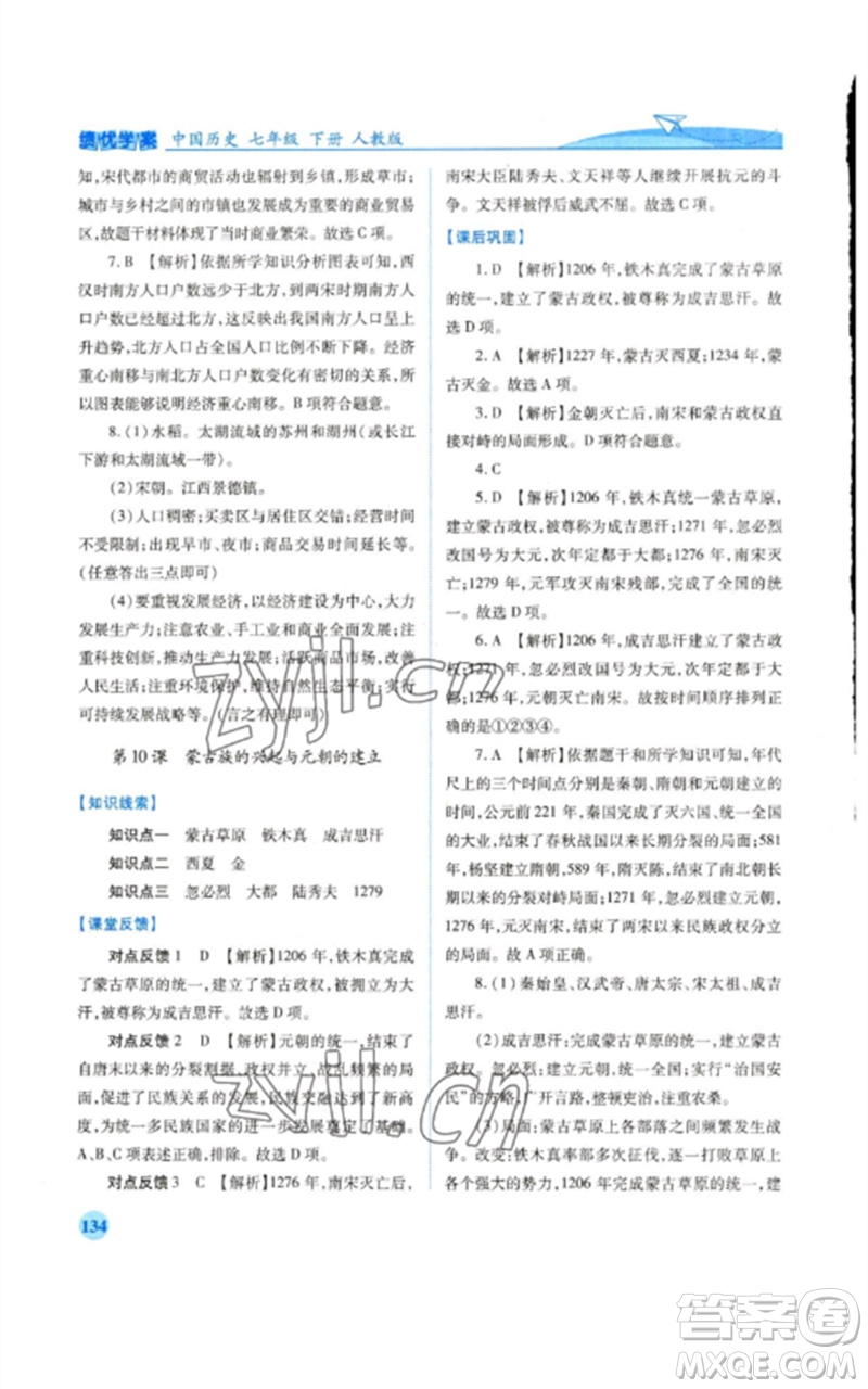 人民教育出版社2023績(jī)優(yōu)學(xué)案七年級(jí)歷史下冊(cè)人教版參考答案