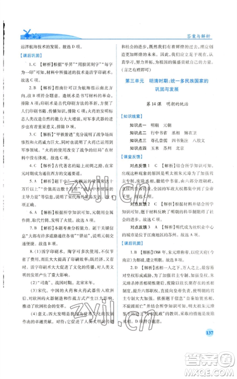 人民教育出版社2023績(jī)優(yōu)學(xué)案七年級(jí)歷史下冊(cè)人教版參考答案