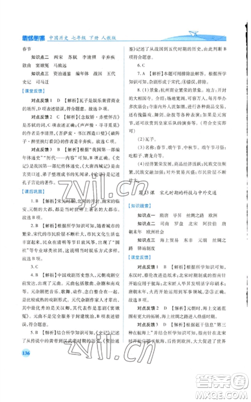 人民教育出版社2023績(jī)優(yōu)學(xué)案七年級(jí)歷史下冊(cè)人教版參考答案