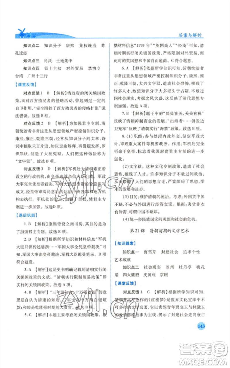 人民教育出版社2023績(jī)優(yōu)學(xué)案七年級(jí)歷史下冊(cè)人教版參考答案