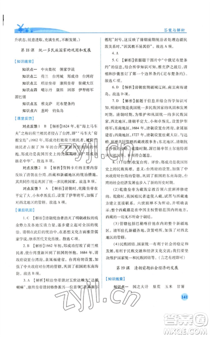 人民教育出版社2023績(jī)優(yōu)學(xué)案七年級(jí)歷史下冊(cè)人教版參考答案