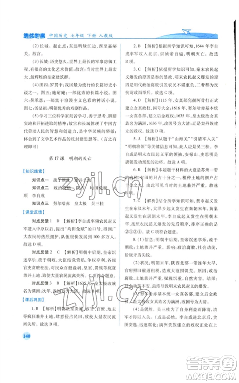人民教育出版社2023績(jī)優(yōu)學(xué)案七年級(jí)歷史下冊(cè)人教版參考答案