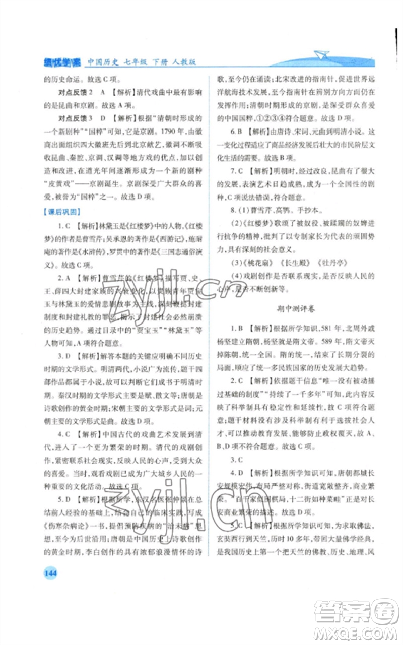 人民教育出版社2023績(jī)優(yōu)學(xué)案七年級(jí)歷史下冊(cè)人教版參考答案