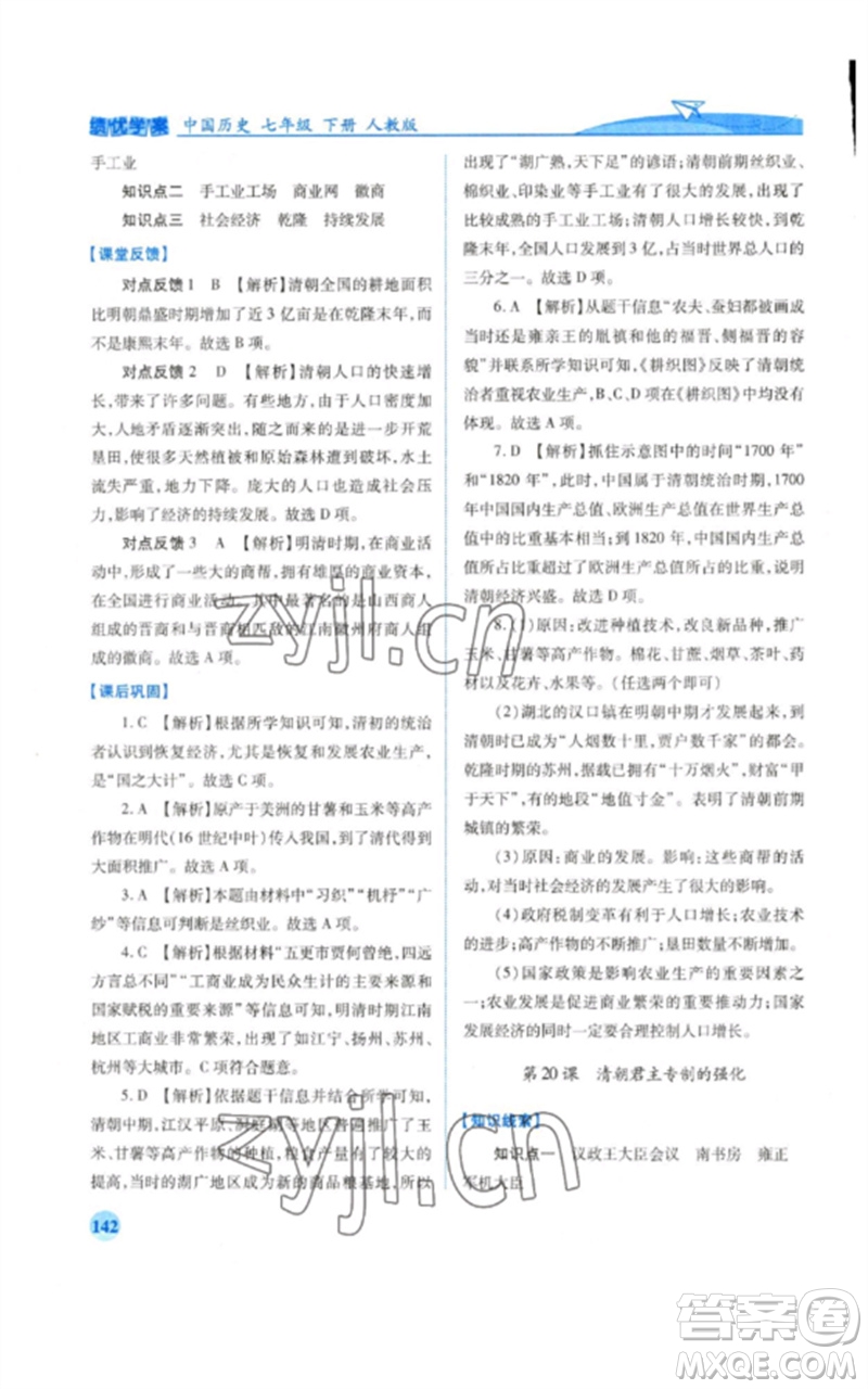 人民教育出版社2023績(jī)優(yōu)學(xué)案七年級(jí)歷史下冊(cè)人教版參考答案
